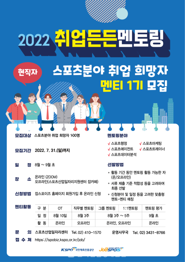 국민체육진흥공단, 스포츠산업 취업든든 멘토링 프로그램 1기 참여자 모집 국민체육진흥공단, 스포츠산업 취업든든 멘토링 프로그램 1기 참여자 모집